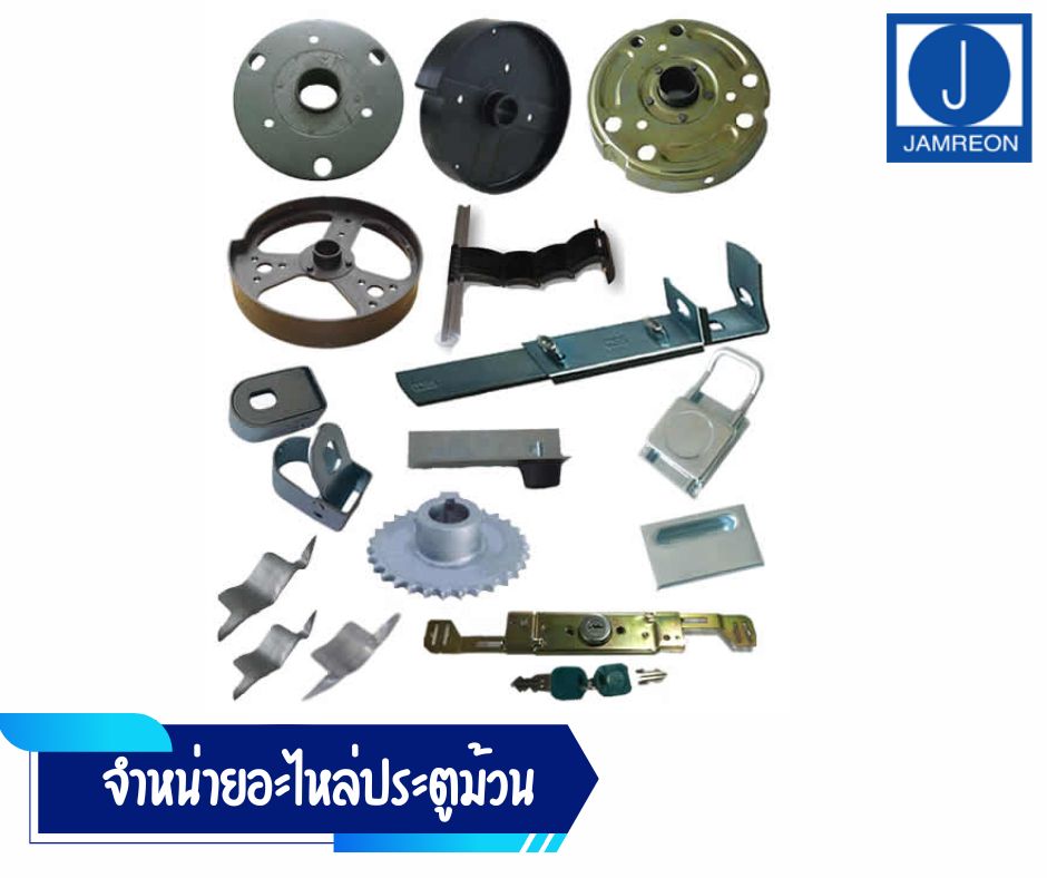 จำหน่ายอะไหล่ประตูม้วน
